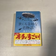 世にも奇妙な君物語 朝井リョウのサムネイル