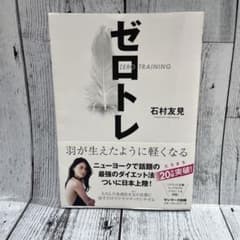 ゼロトレ ZERO TRAINING 羽が生えたように軽くなるのサムネイル
