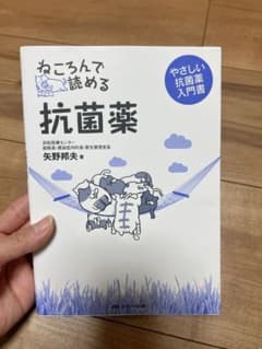 ねころんで読める抗菌薬 やさしい抗菌薬入門書のサムネイル