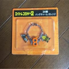 エイトレンジャー2 バッグチャームのサムネイル