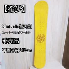 任天堂 スーパーマリオワールド スノーボード 144cm 非売品 ノベルティ