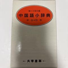中国語小辞典 中日・日中　大学書林のサムネイル