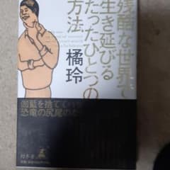 残酷な世界で生き延びるたったひとつの方法のサムネイル