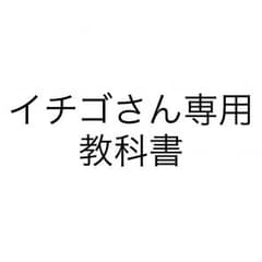イチゴさん専用 教科書のサムネイル