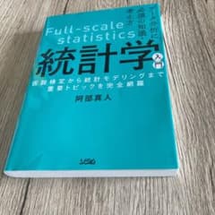 データ分析に必須の知識・考え方 統計学入門 仮説検定から統計モデリングまで重要…のサムネイル