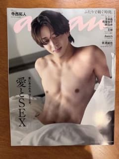 寺西拓人 anan NO.2507 抜けなしのサムネイル
