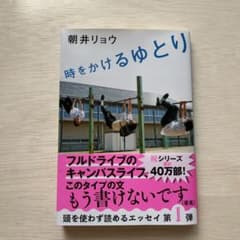 時をかけるゆとり 朝井リョウ 文春文庫のサムネイル