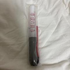 原因は自分にある。 げんじぶ 武藤潤 単色 ペンライト ver.1 原因は自分にある。 武藤潤 単色 ペンライト ver.3 - メルカリ