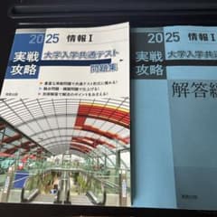 実戦攻略「情報1」大学入学共通テスト問題集. 2025のサムネイル