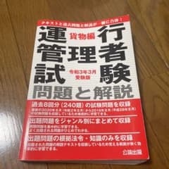 運行管理者試験問題と解説貨物編 令和3年3月受験版のサムネイル
