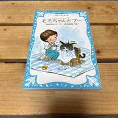 モモちゃんとプーのサムネイル