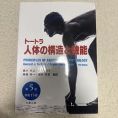 トートラ人体の構造と機能 - メルカリ