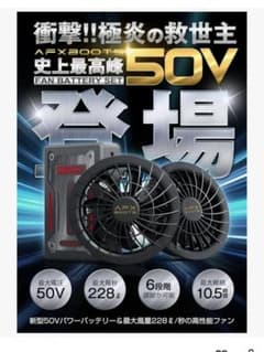 ☆新品☆空調服ファンバッテリーセット AFXBOOTS 50V 型番F50N25