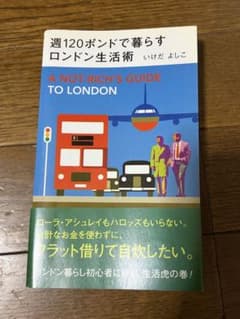 週120ポンドで暮らすロンドン生活術 : 低予算快適テクのサムネイル