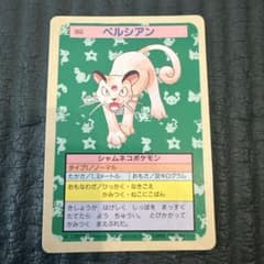 ペルシアン ポケモンカード　トップサン製 美品級】ポケモンカード トップサン ペルシアン No.053 裏青 - メルカリ