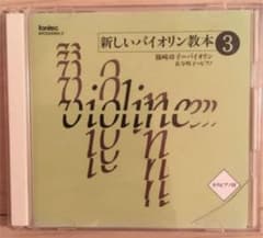 新しいバイオリン教本3 CD(カラピアノ付き)のサムネイル