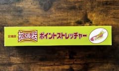 モリト ポイントストレッチャー 足痛部拡張器のサムネイル