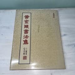 [Extremely Rare] Golden Mausoleum Calligraphy Collection, 71st Year of the Republic of China, Rare, Chinese, Cursive Script, Regular Script, Semi-cursive Script, Clerical Script