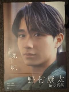 野村康太 1st写真集のサムネイル