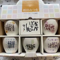相田みつを フリーカップ五個組のサムネイル