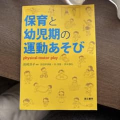 保育と幼児期の運動あそびのサムネイル
