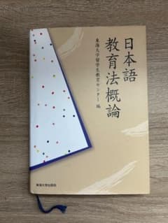 日本語教育法概論のサムネイル