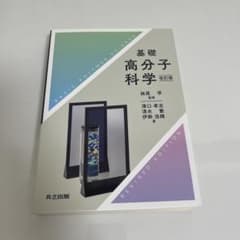 基礎 高分子科学のサムネイル