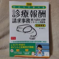 ひとりで学べる診療報酬請求事務能力認定試験テキスト&問題集 2018年版のサムネイル