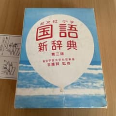 国語新辞典 第三版 旺文社のサムネイル