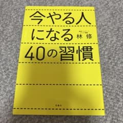 今やる人になる40の習慣のサムネイル