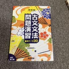 古文文法問題演習 基本テーマ30 改訂第三版 河合出版のサムネイル