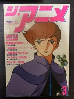 ジ・アニメ'80.3のサムネイル