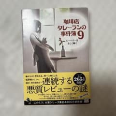珈琲店タレーランの事件簿9のサムネイル