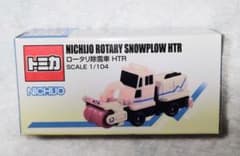 【非売品・特注】トミカ NICHIJO ロータリ除雪車 HTR 限定白のサムネイル