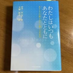 わたしはいつもあなたとともに 主イエスの語りかけに聴く366日のサムネイル