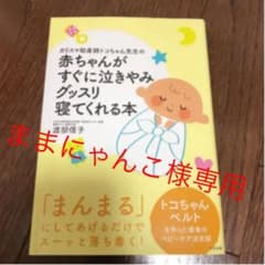 カリスマ助産師トコちゃん先生の赤ちゃんがすぐに泣きやみグッスリ寝てくれる本のサムネイル