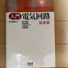 入門電気回路 基礎編のサムネイル