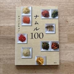 ナムル100のサムネイル