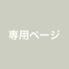 専用ページのサムネイル