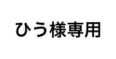 ひう様専用【説明欄ご覧下さい】のサムネイル