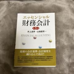 エッセンシャル財務会計　第5版のサムネイル