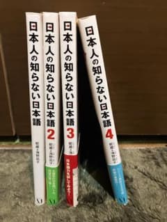 日本人の知らない日本語 全巻セットのサムネイル