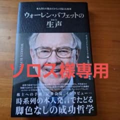 ウォーレン・バフェットの生声のサムネイル