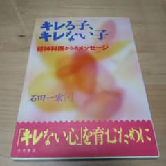 キレる子、キレない子 : 精神科医からのメッセージのサムネイル