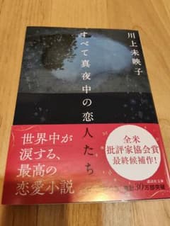 すべて真夜中の恋人たち 川上未映子のサムネイル