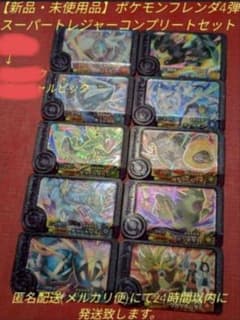 ✨新品・未使用✨　ポケモンフレンダ4弾 スーパートレジャー　コンプリートセット