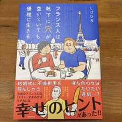 フランス人は靴下に穴が空いていても優雅に生きるのサムネイル