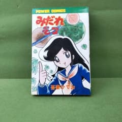 みだれモコ 吾妻ひでお パワーコミックス【初版】のサムネイル