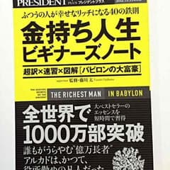 ★☆金持ち人生 ビギナーズノートのサムネイル