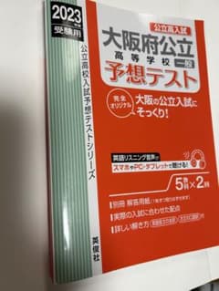 大阪府公立高等学校一般予想テスト　2023年度　赤本のサムネイル